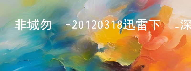艾薇薇的個人主頁,非城勿擾-20120318迅雷下載_深夜電影